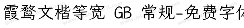 霞鹜文楷等宽 GB 常规字体转换